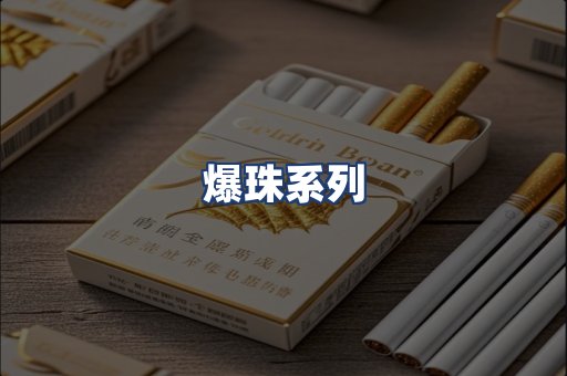 爆珠系列